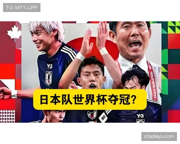 日本队2026世界杯能否突破16强魔咒创造亚洲足球新历史 日本队2026世界杯能否突破16强魔咒创造亚洲足球新历史
